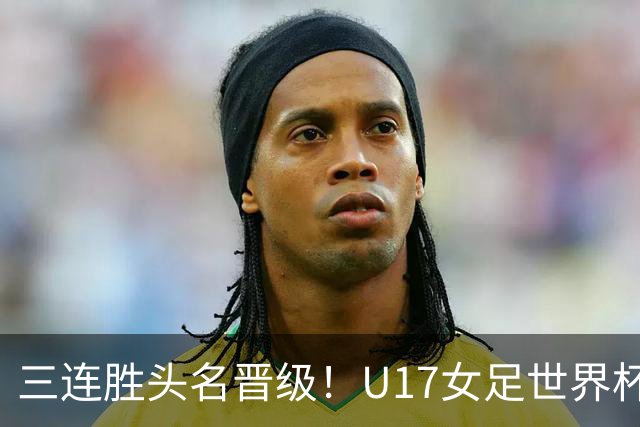 三连胜头名晋级！U17女足世界杯：中国3比2美国！刘雨希双响、赵嘉怡破门，淘汰赛战法国