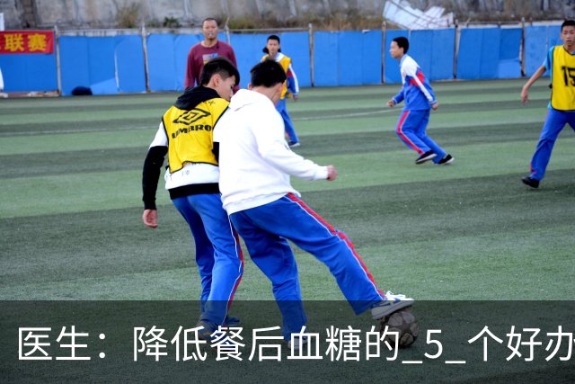 医生：降低餐后血糖的 5 个好办法，简单又便宜，90% 糖友还不知道