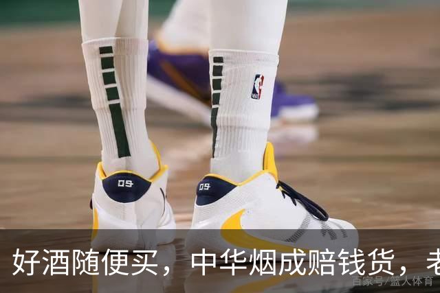 好酒随便买，中华烟成赔钱货，老登资产为何突然没人接盘？