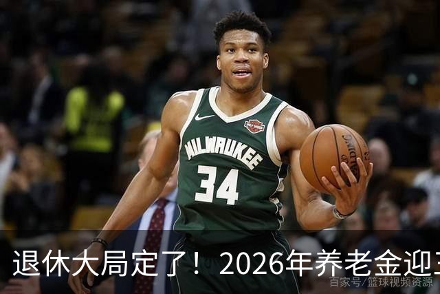 退休大局定了！2026年养老金迎三大变化，延迟退休正式落地了！
