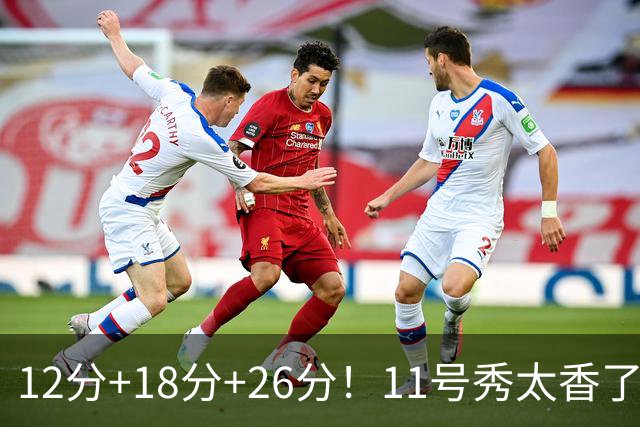 12分+18分+26分！11号秀太香了，科尔宣布新决定，他能抢最佳新秀