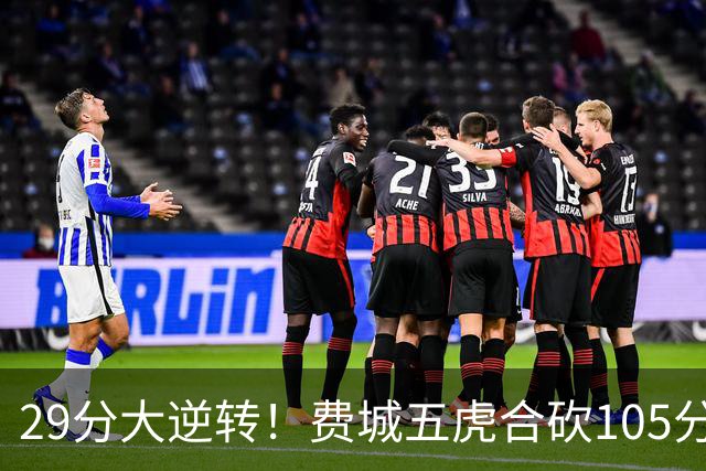29分大逆转！费城五虎合砍105分，詹姆斯得分不足20
